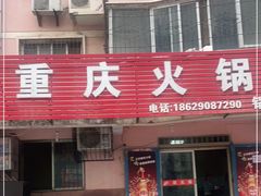 -重庆火锅(西安店)