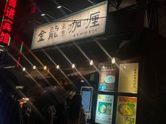 -金龙咖喱
