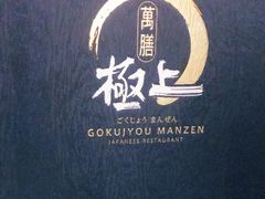 -極上萬膳·日料放题(海岸城店)