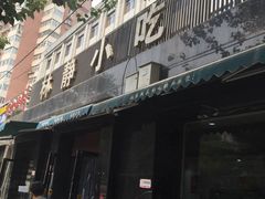 -林静小吃(复兴路店)