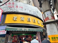 -老南昌白糖糕(大士院店)