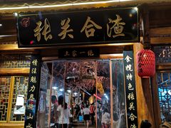 门面-张关合渣(朱家坳店)