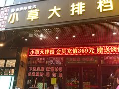 门面-小草大排档(北沙坡店)