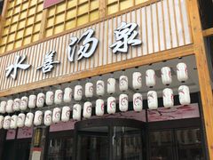 -汗蒸时代水善汤泉(欣欣嘉园店)