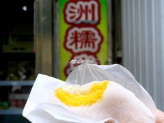 芒果糯米糍-澳门长洲糯米糍(柯打苏沙街店)
