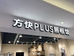 -方快PLUS照相馆(上海中环百联店)