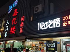 -鑫悦楼煎蟹·16年海鲜大排档
