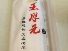 -王厚元饺子·辽菜(浑南店)