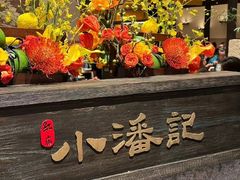 -小潘记鸭血粉丝汤
