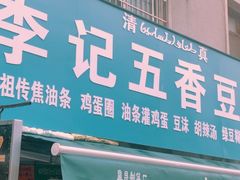 门面-李记五香豆沫