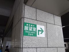 -东京都厅舍