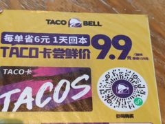 -Taco Bell 塔可钟(民田路店)