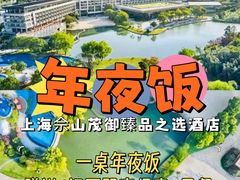 -上海佘山茂御臻品之选酒店(原佘山艾美酒店)