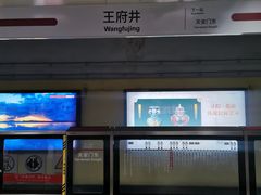 -王府井(地铁站)