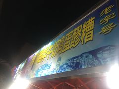 -清真老马家国华牛奶鸡蛋醪糟(正宁路店)