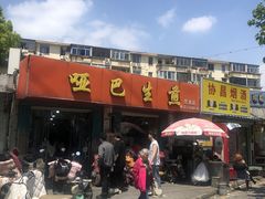 -哑巴生煎(姑苏区苏安新村店)