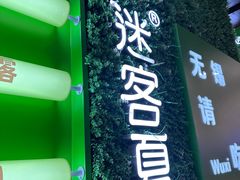 -迷客夏Milksha(无锡苏宁店)