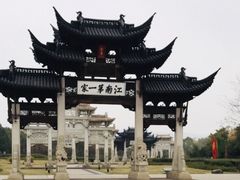 景点-江南第一家