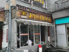 门面-王阿姨文昌油赞子(府桥街店)