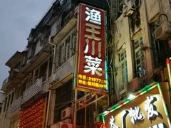 -渔王川菜馆(镇邦路店)