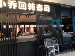 -小乔回转寿司(市府恒隆广场店)