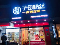 门面-子母粉丝(文灶店)