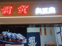 门面-霸蛮湖南菜·牛肉粉(荣京西街店)