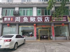 -周鱼鳅饭店