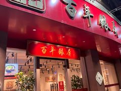-百年银屏蚝烙·非遗潮汕菜(乐山店)
