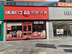 -塔斯汀中国汉堡(浦东绿地东海岸店)