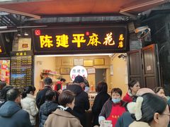 -陈建平麻花(磁器口总店)