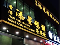 门面-添星码头茶餐厅(松坪山店)