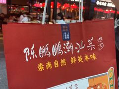 -陈鹏鹏潮汕菜(宝安机场T3航站楼店)