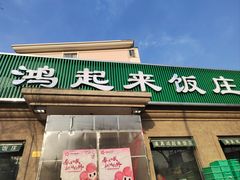 -清真鸿起来饭庄(复兴路店)