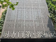 -张福记(陇海中路店)