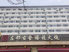-左邻右舍褡裢火烧(石榴园店)