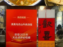 -清真马杰山牛肉汤馆