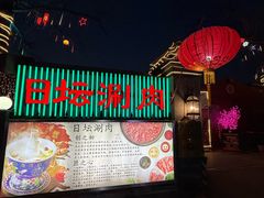 -日坛涮肉四合院·园林餐厅(日坛公园店)