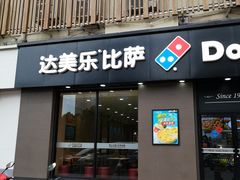 门面-达美乐比萨(凤凰东街店)
