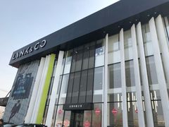 -中鑫之宝领克中心(姚家园店)