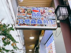 -官塘鱻鱻鱼生
