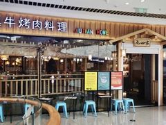 门面-九田家黑牛烤肉料理(新光汇店)