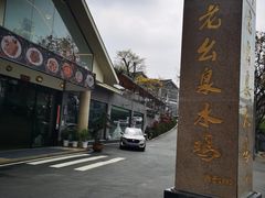 -老幺泉水鸡