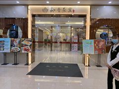 门面-如丰晟宴(长安万达店)