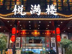 -悦满楼·西关名点·湛江名菜(航空综合大厦店)