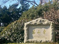 -湛山寺