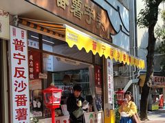 -普宁反沙番薯芋头