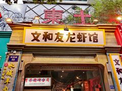 门面-丹虾|文和友小龙虾·烙锅(陕西路旗舰店)