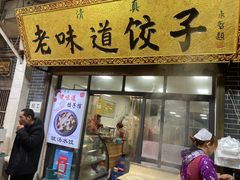 -老味道饺子馆(回民街店)