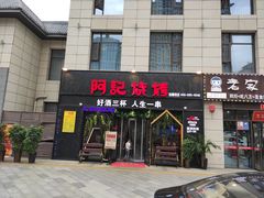 门面-阿记烧烤(大兴新区店)